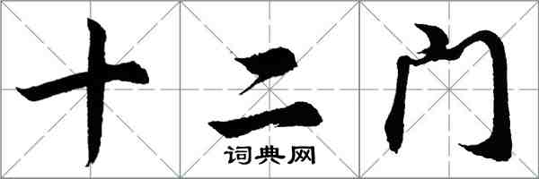 胡问遂十二门行书怎么写