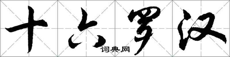 胡问遂十六罗汉行书怎么写
