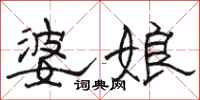 骆恒光婆娘隶书怎么写