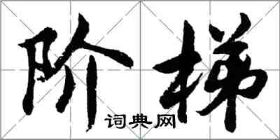胡问遂阶梯行书怎么写