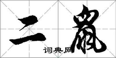 胡问遂二鼠行书怎么写