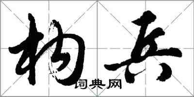胡问遂构兵行书怎么写