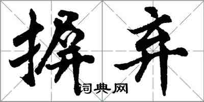 胡问遂摒弃行书怎么写