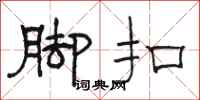 骆恒光脚扣隶书怎么写