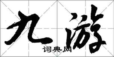 胡问遂九游行书怎么写