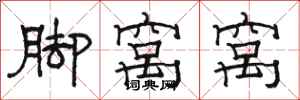骆恒光脚窝窝隶书怎么写