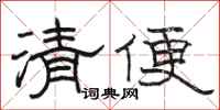 骆恒光清便隶书怎么写
