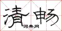 骆恒光清畅隶书怎么写