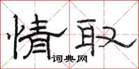 骆恒光情取隶书怎么写