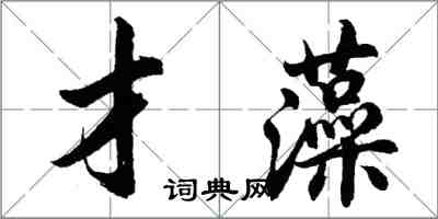 胡问遂才藻行书怎么写