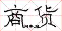 骆恒光商货隶书怎么写