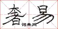 骆恒光奢易隶书怎么写