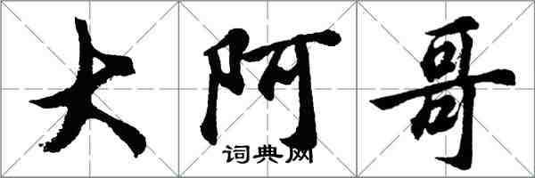 胡问遂大阿哥行书怎么写