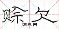 骆恒光赊欠隶书怎么写