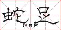 骆恒光蛇足隶书怎么写