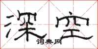 骆恒光深空隶书怎么写