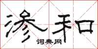 骆恒光渗和隶书怎么写