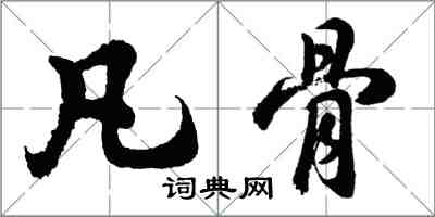 胡问遂凡骨行书怎么写