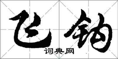 胡问遂飞钩行书怎么写