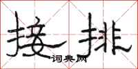 骆恒光接排隶书怎么写