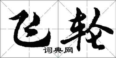 胡问遂飞轮行书怎么写