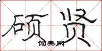 骆恒光硕贤隶书怎么写