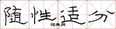 骆恒光随性适分隶书怎么写