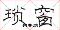 骆恒光琐窗隶书怎么写