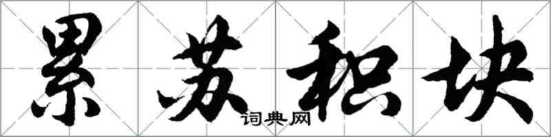 胡问遂累苏积块行书怎么写