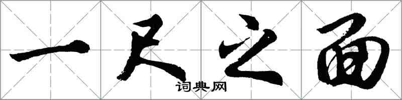 胡问遂一尺之面行书怎么写