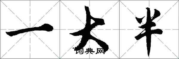胡问遂一大半行书怎么写