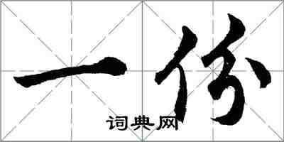胡问遂一份行书怎么写