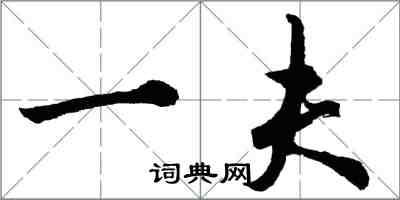 胡问遂一夫行书怎么写