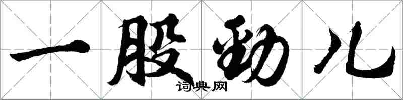 胡问遂一股劲儿行书怎么写
