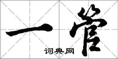 胡问遂一管行书怎么写