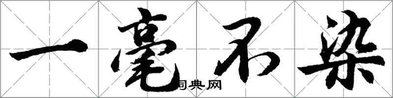 胡问遂一毫不染行书怎么写
