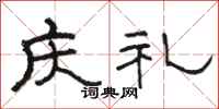 骆恒光庆礼隶书怎么写