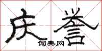 骆恒光庆誉隶书怎么写