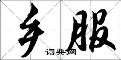 胡问遂乡服行书怎么写
