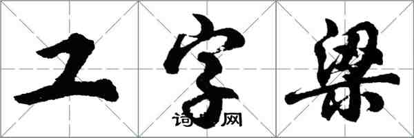 胡问遂工字梁行书怎么写