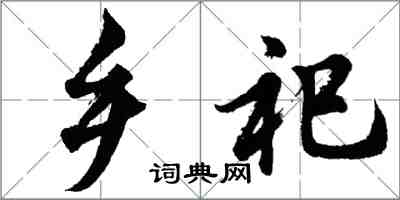 胡问遂乡祀行书怎么写