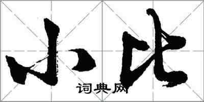胡问遂小比行书怎么写
