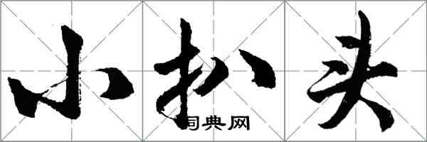 胡问遂小扒头行书怎么写