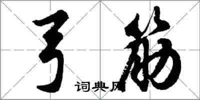 胡问遂弓筋行书怎么写