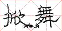 骆恒光掀舞隶书怎么写