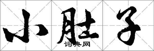 胡问遂小肚子行书怎么写