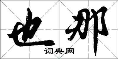 胡问遂也那行书怎么写