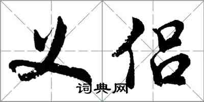 胡问遂义侣行书怎么写