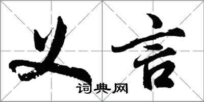 胡问遂义言行书怎么写