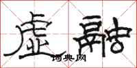 骆恒光虚融隶书怎么写